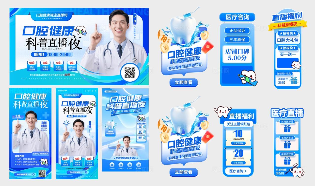 蓝色简约风格口腔健康医疗直播物料kv