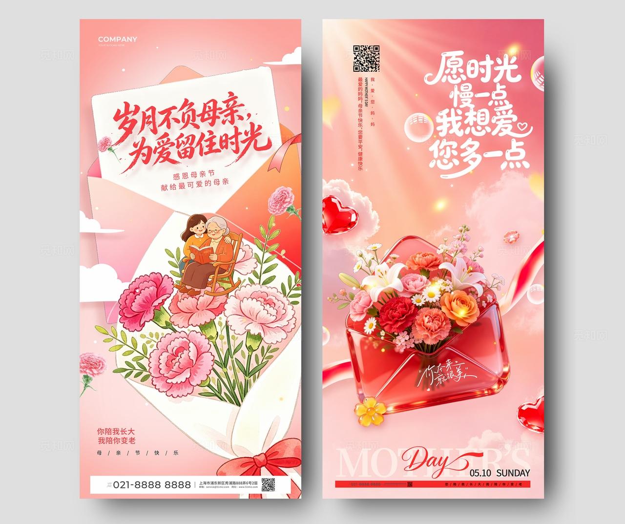 粉色插画岁月不负母亲母亲节手机海报套图宣传
