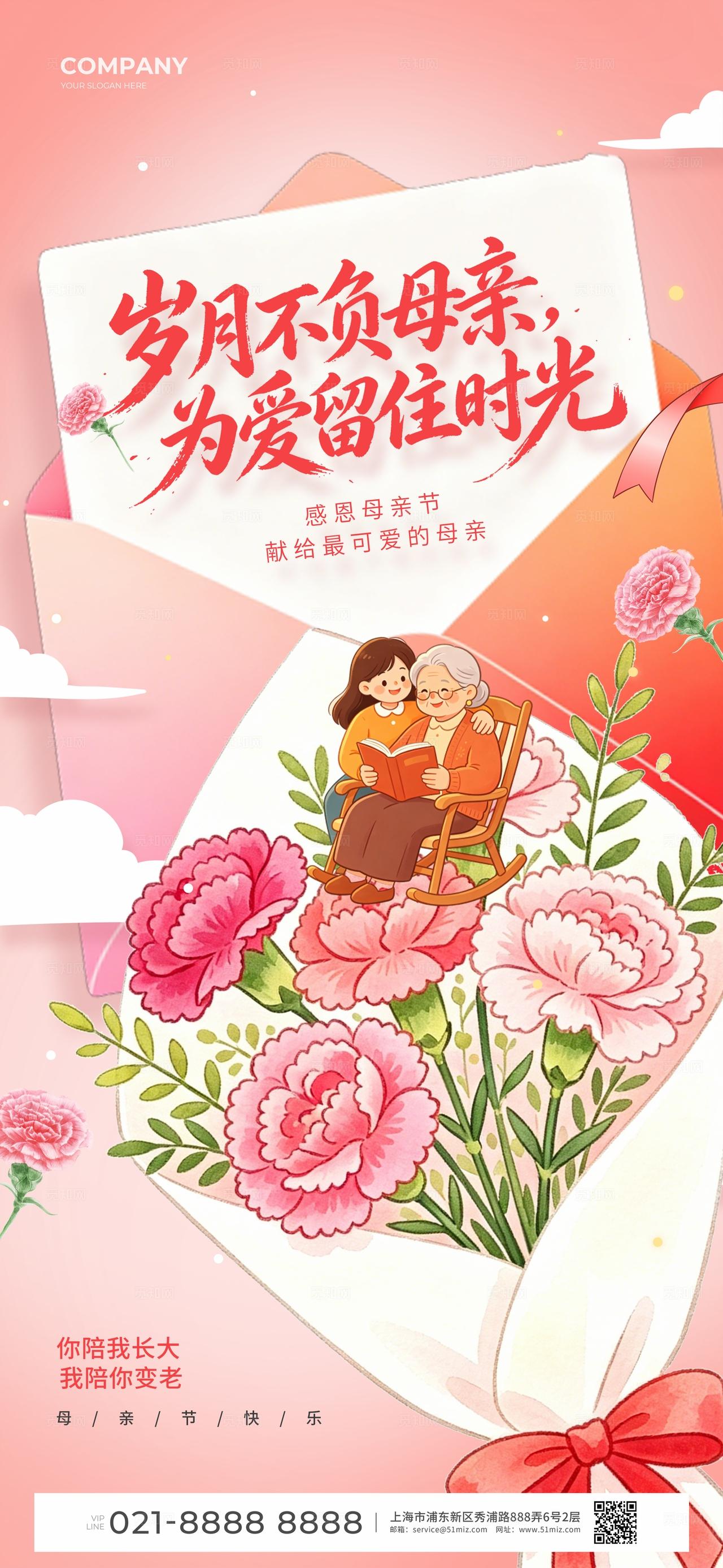 粉色插画岁月不负母亲母亲节手机海报套图宣传