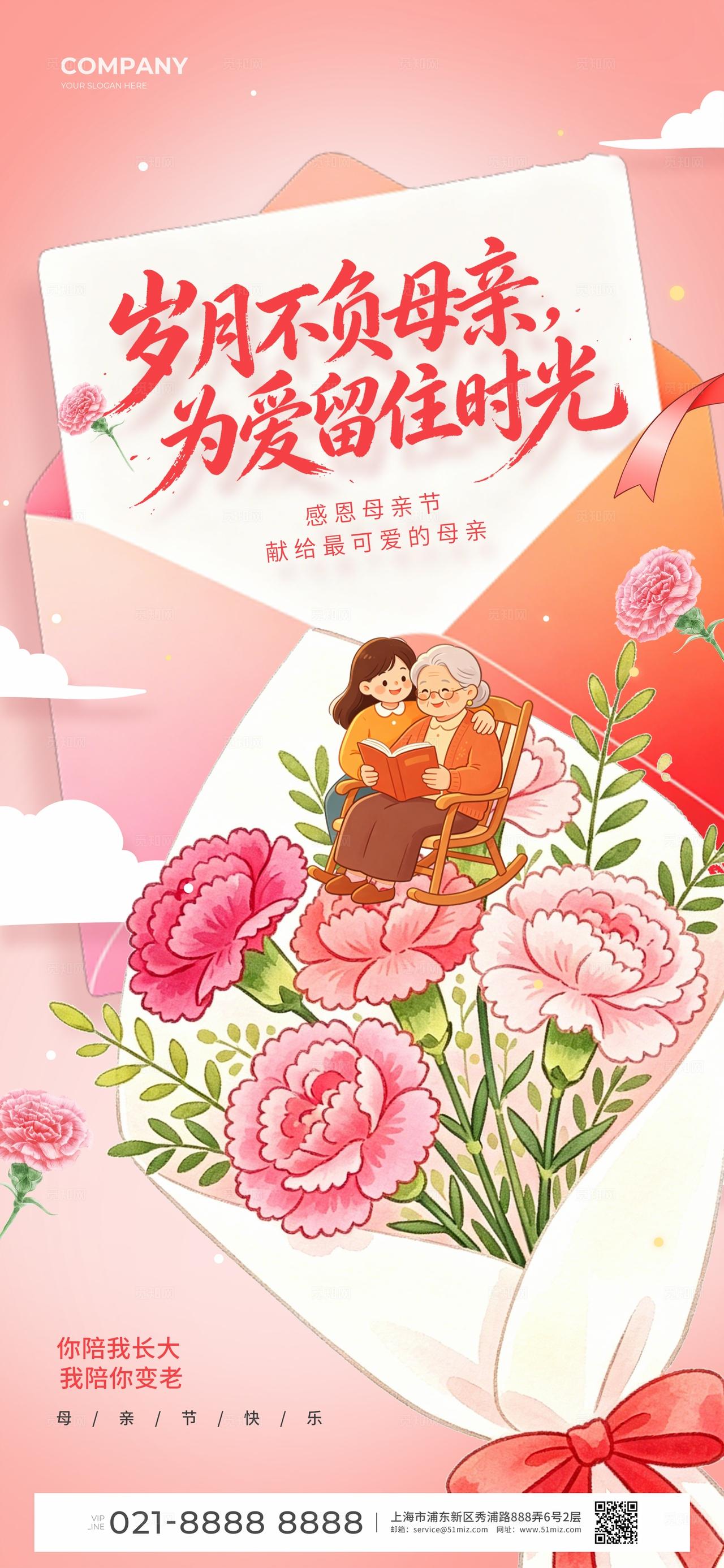 粉色插画岁月不负母亲母亲节手机海报套图宣传