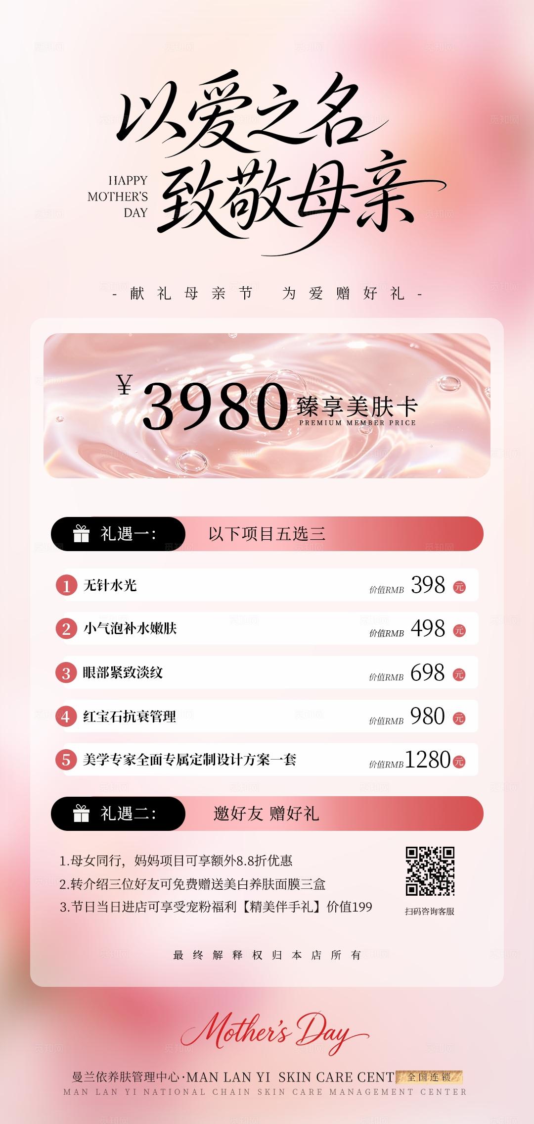 粉色小清新以爱之名致敬母亲美容母亲节手机海报套图宣传