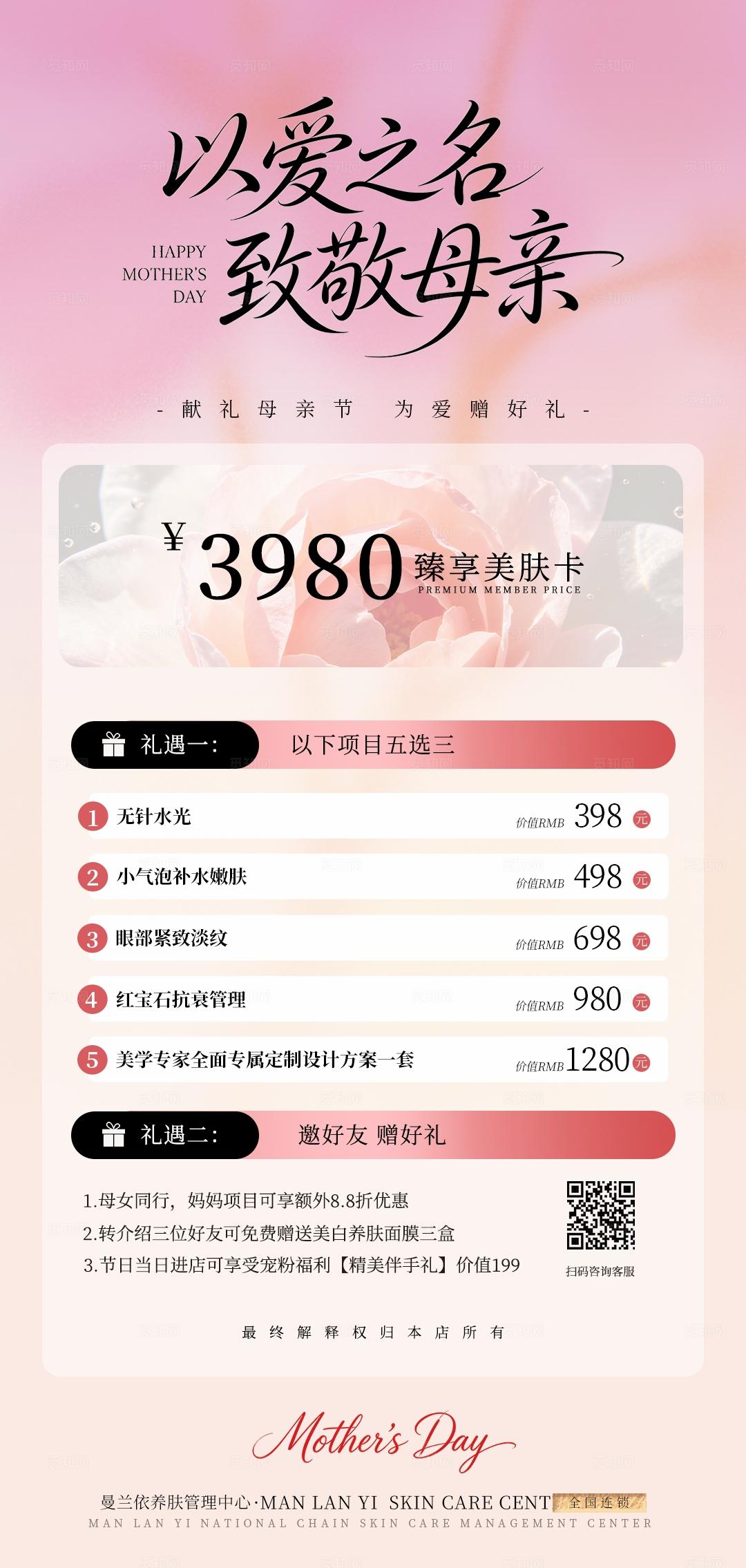 粉色小清新以爱之名致敬母亲美容母亲节手机海报套图宣传