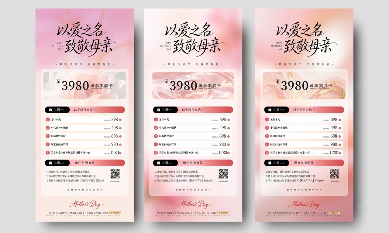 粉色小清新以爱之名致敬母亲美容母亲节手机海报套图宣传