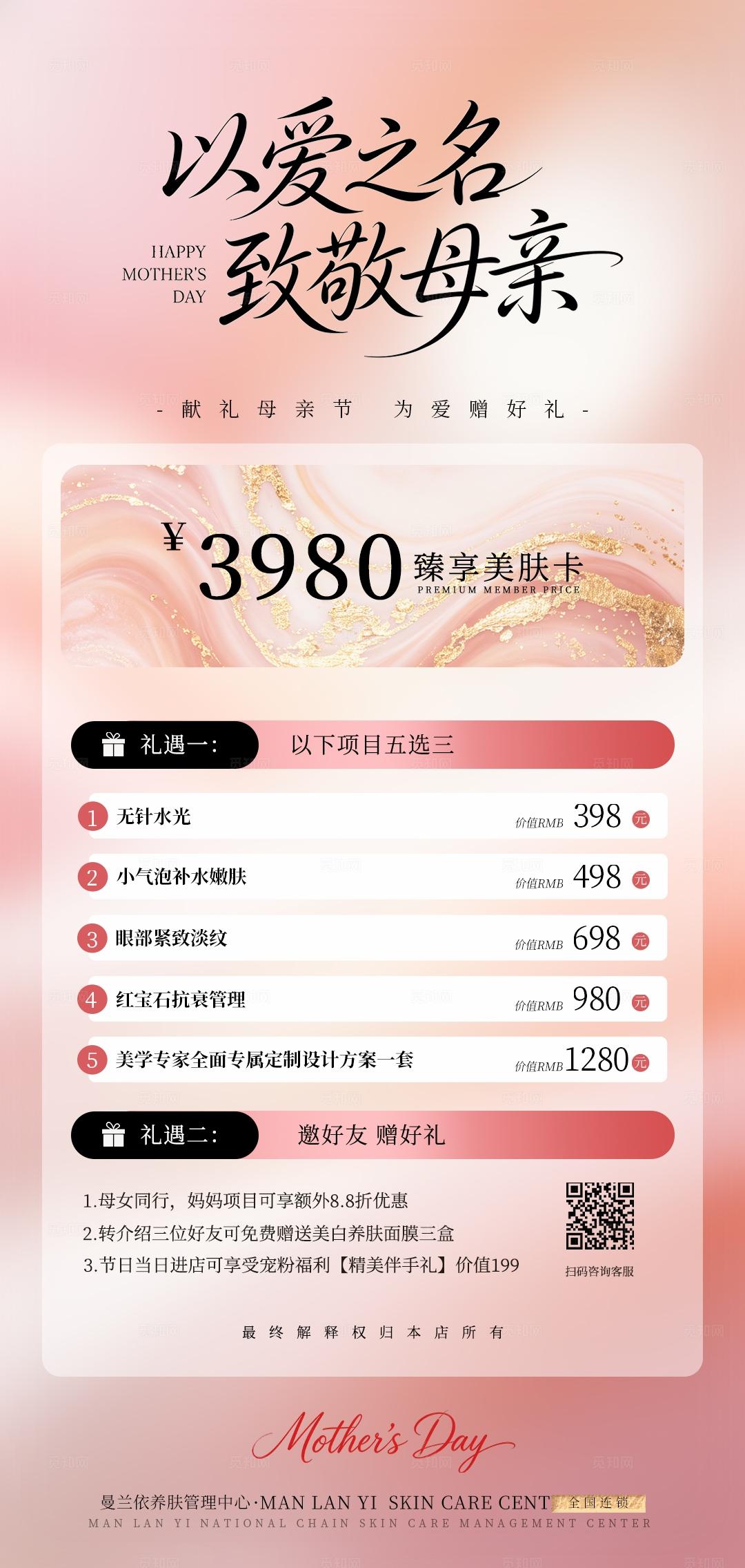 粉色小清新以爱之名致敬母亲美容母亲节手机海报套图宣传