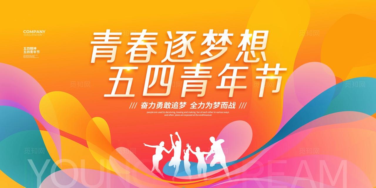 渐变简约青春逐梦想54五四青年节活动物料kv展板宣传