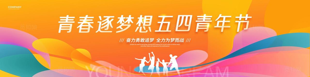 渐变简约青春逐梦想54五四青年节活动物料kv展板宣传
