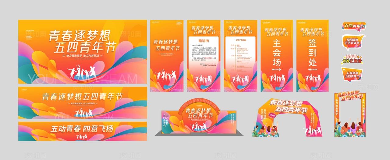 渐变简约青春逐梦想54五四青年节活动物料kv展板宣传