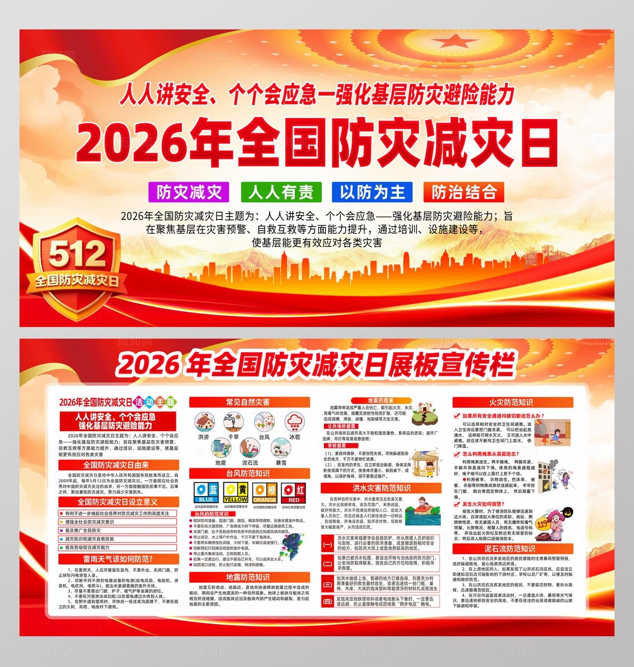 2026年全国防灾减灾日展板宣传栏