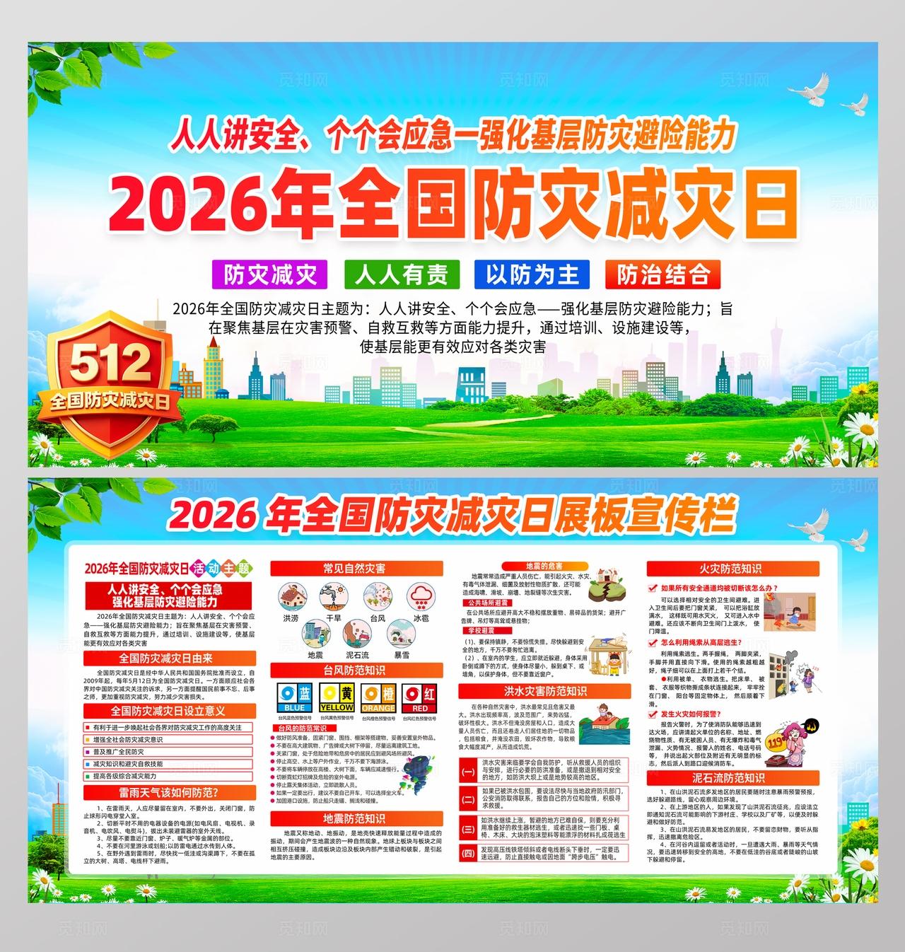 2026年全国防灾减灾日展板宣传栏