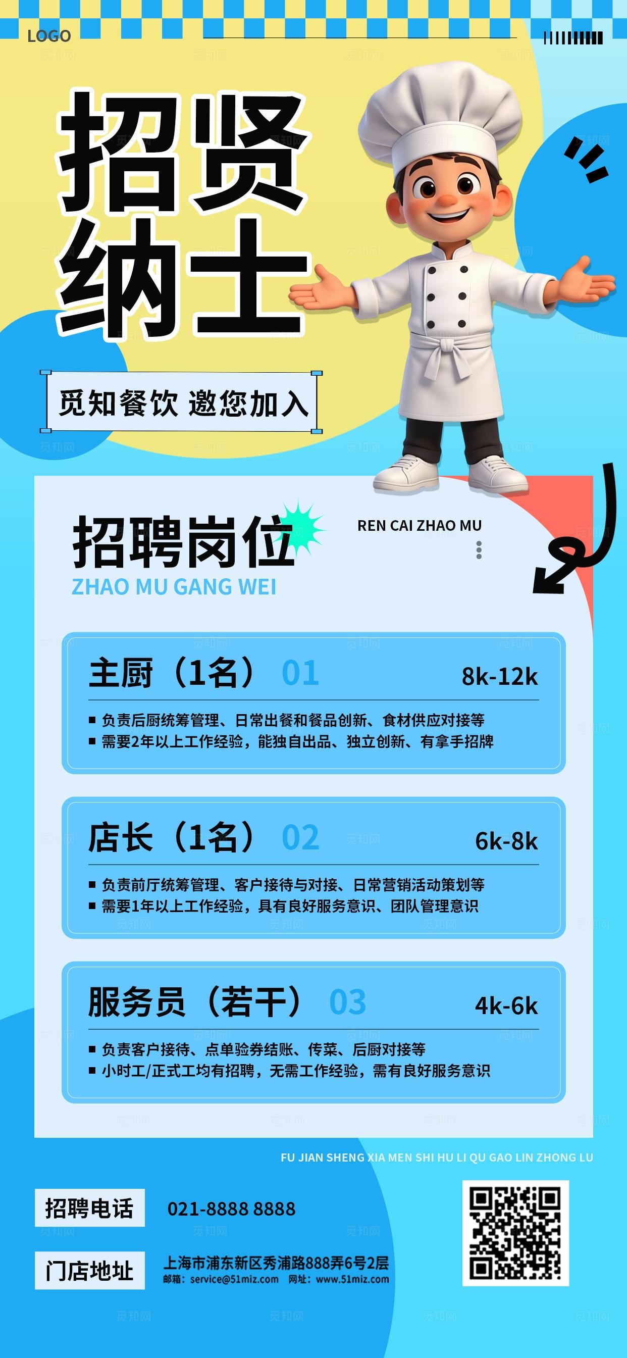 蓝色3D潮流卡通厨师招聘餐厅餐饮公司招人手机海报