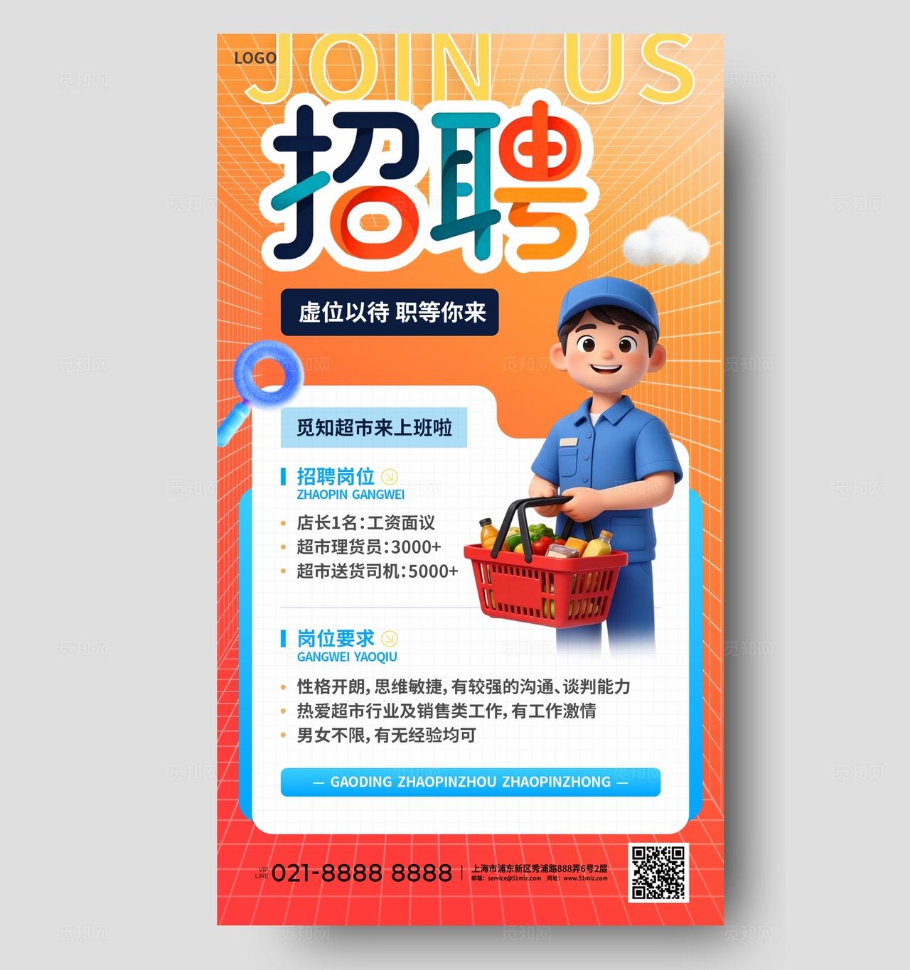 橙色3D潮流卡通超市理货员店长司机招聘公司招人手机海报