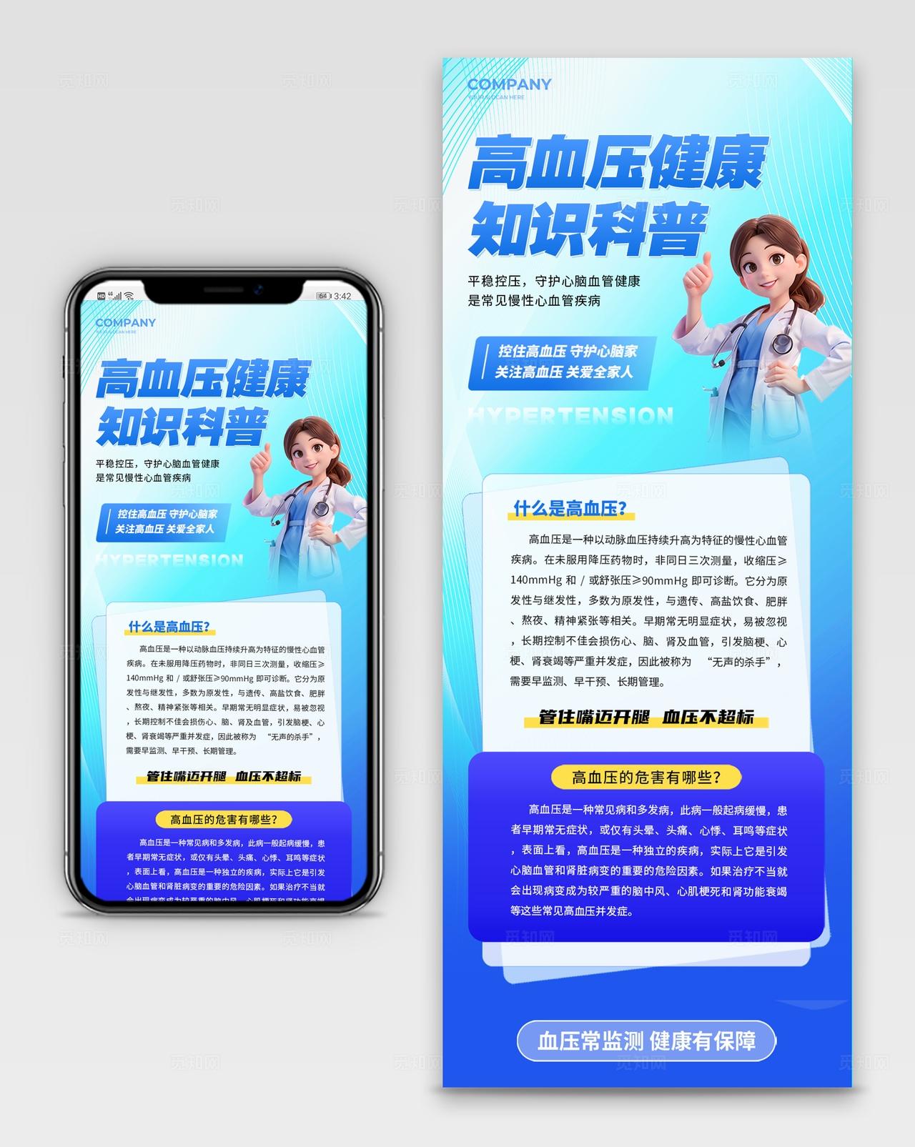 蓝色风高血压医疗健康知识科普长图海报医疗知识科普