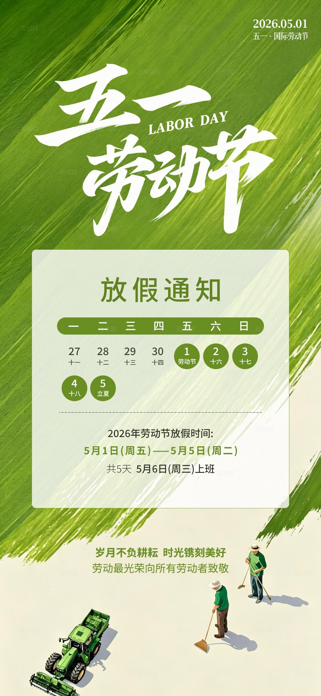 清新绿色手绘笔触书法风 五一劳动节放假通知海报