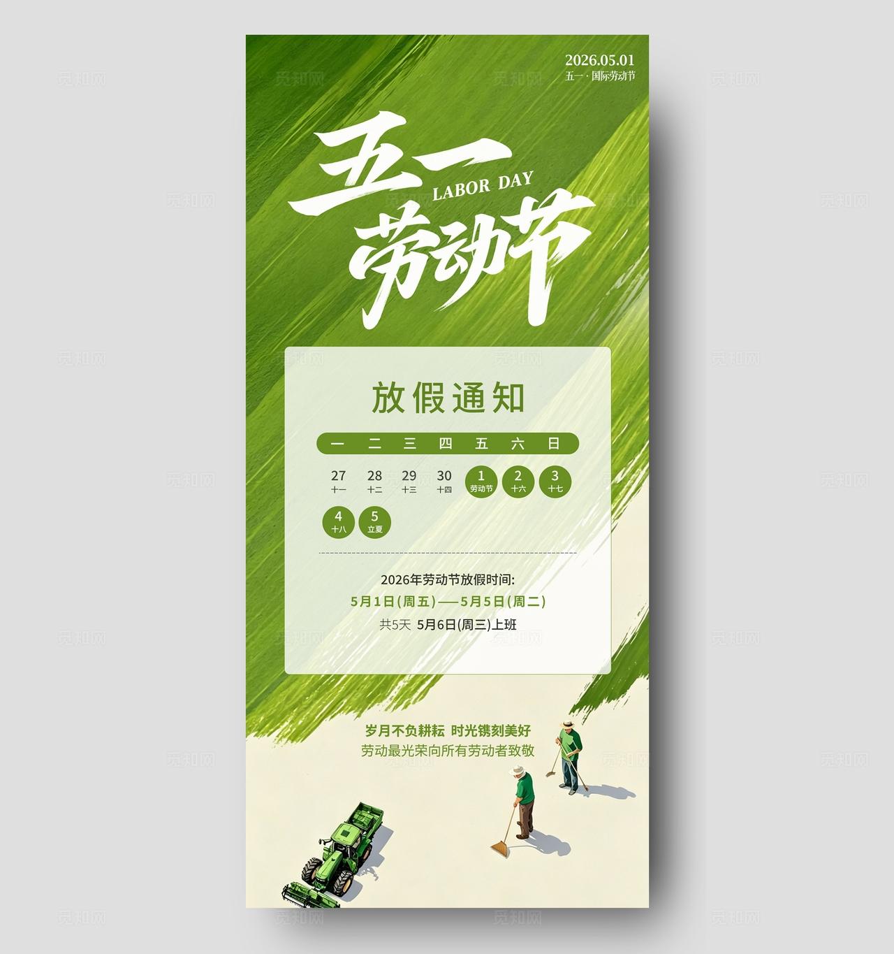清新绿色手绘笔触书法风 五一劳动节放假通知海报