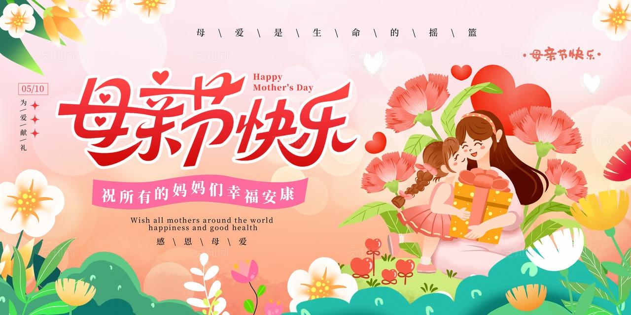 卡通插画风母亲节快乐母亲节活动物料kv