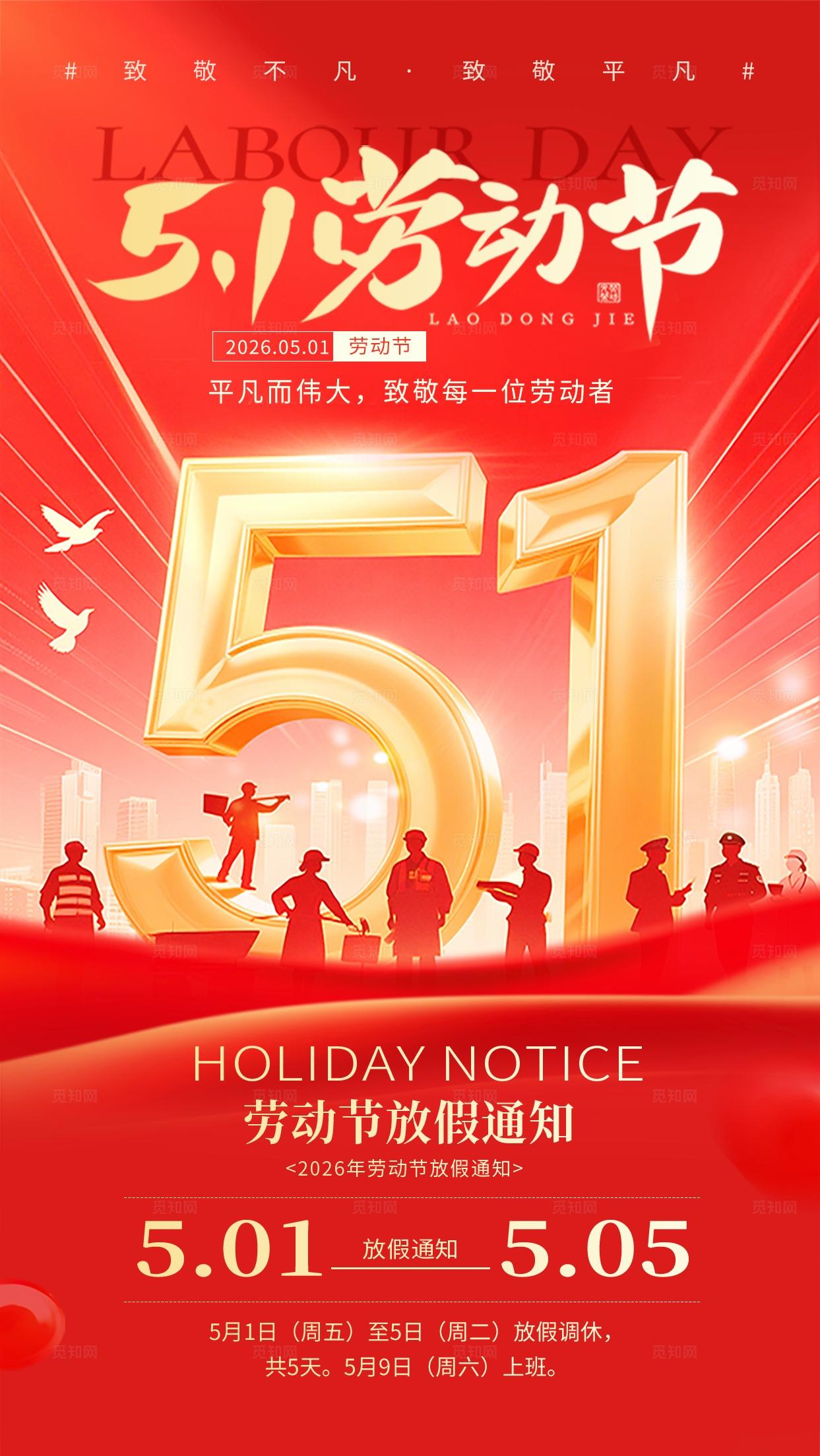 红色大气光效五一劳动节放假通知宣传海报手机文案海报