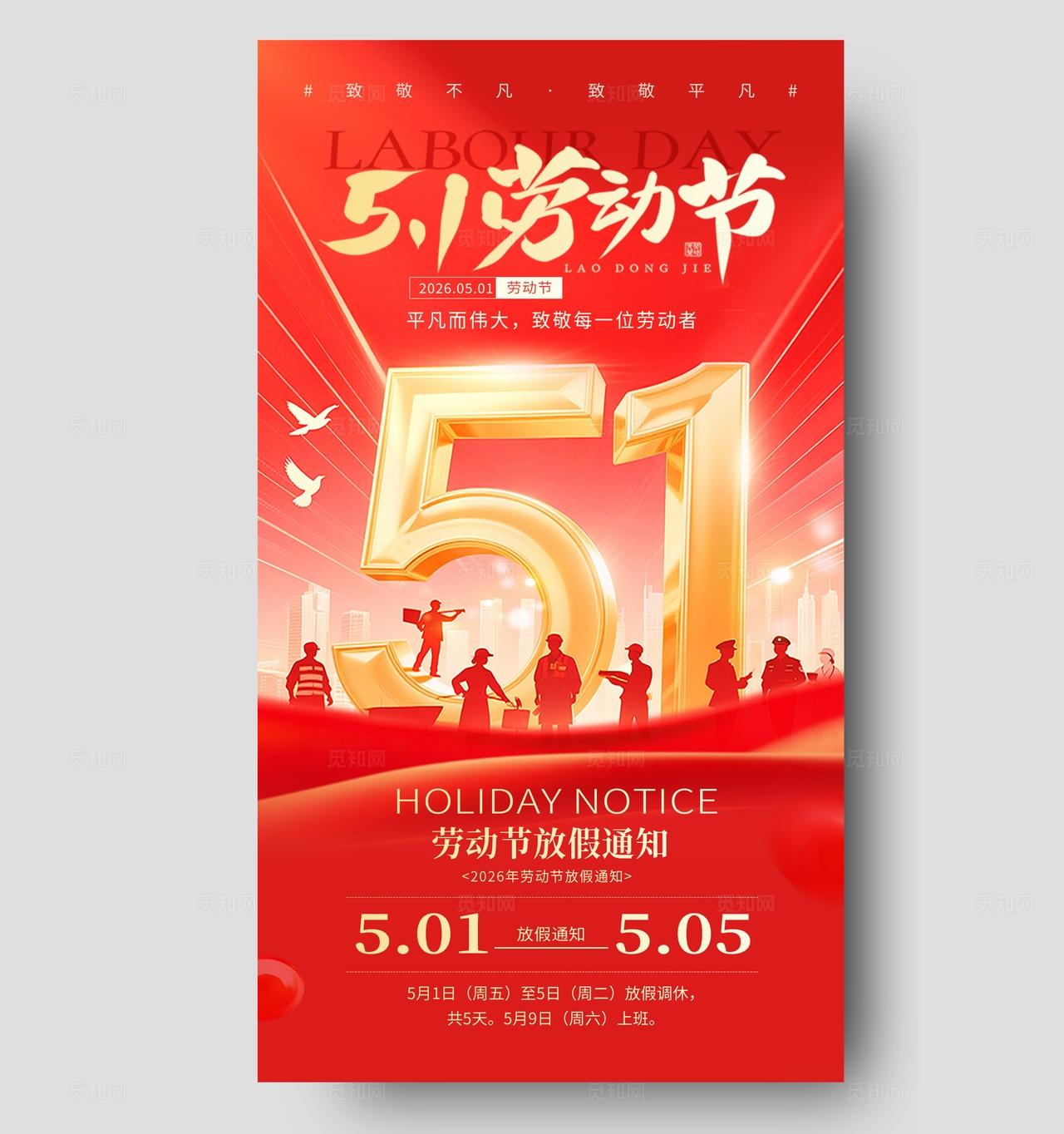 红色大气光效五一劳动节放假通知宣传海报手机文案海报