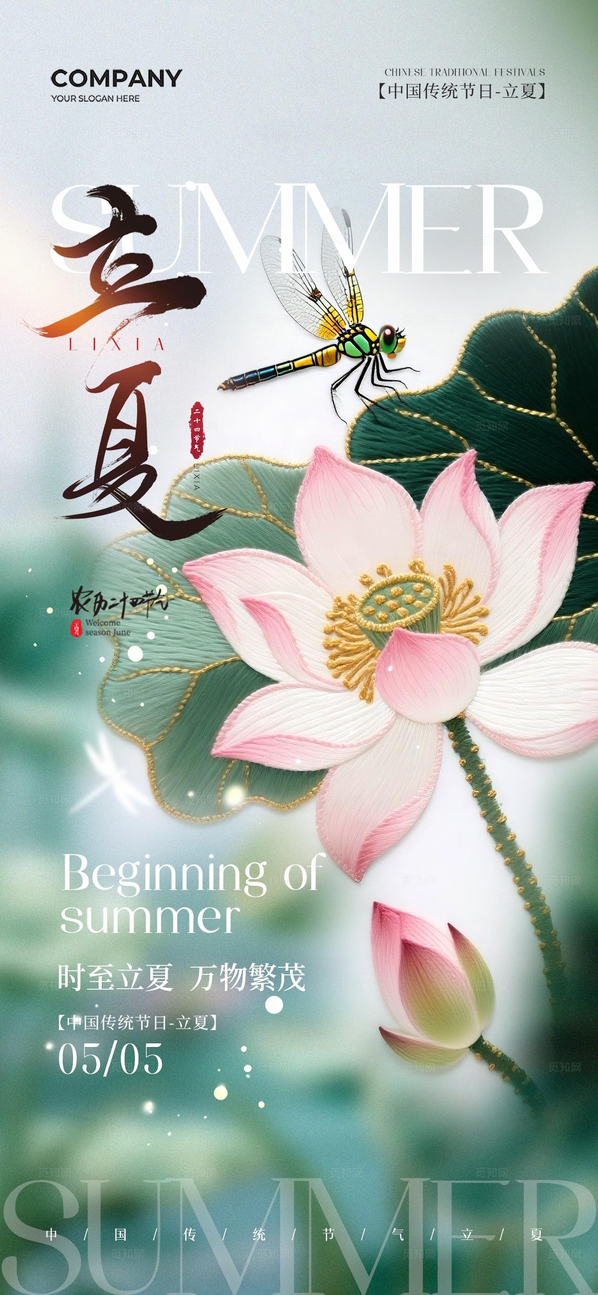 中式刺绣荷花二十四节气立夏节气手机宣传海报