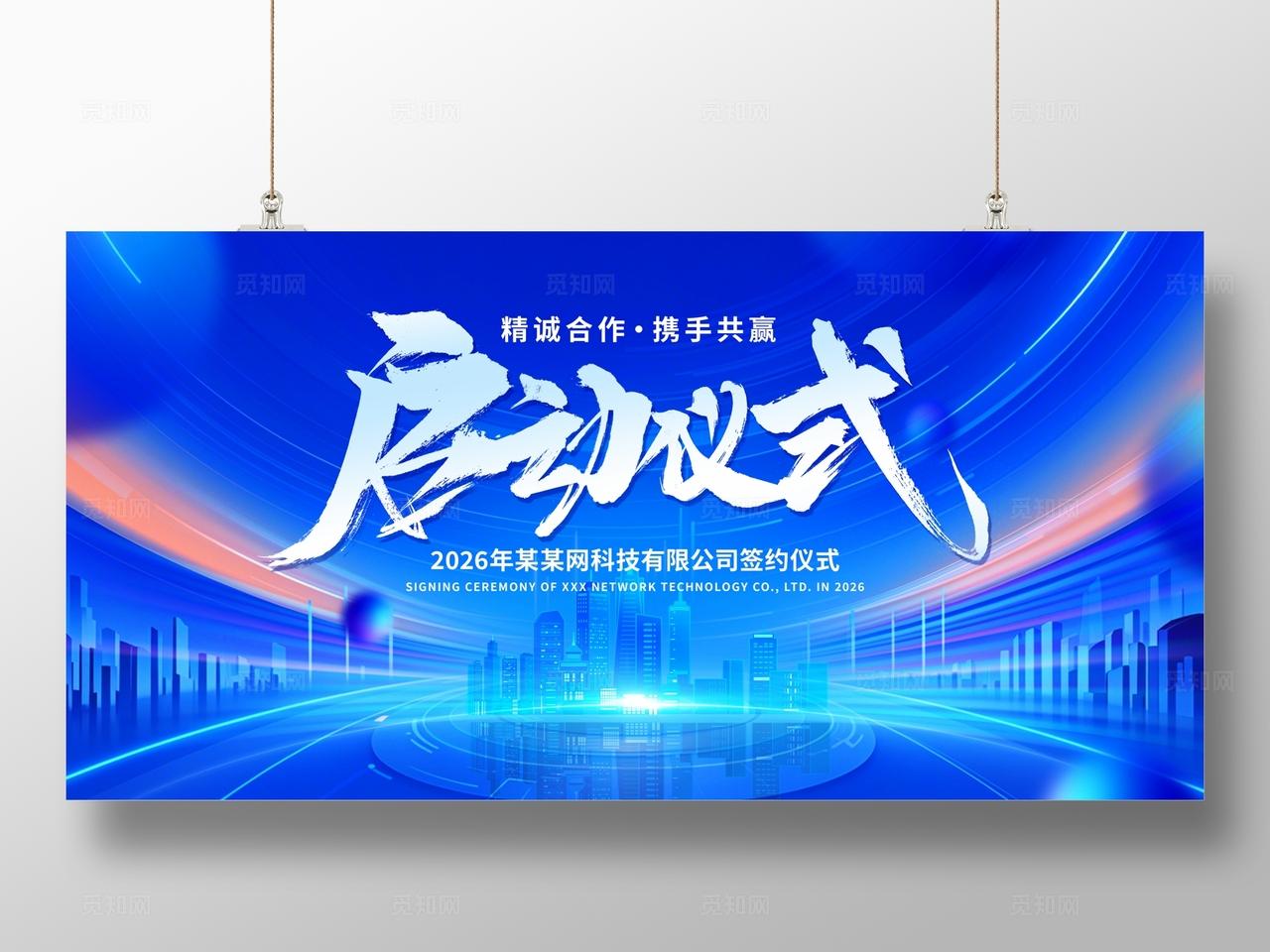 蓝色企业公司启动仪式科技会议峰会展板