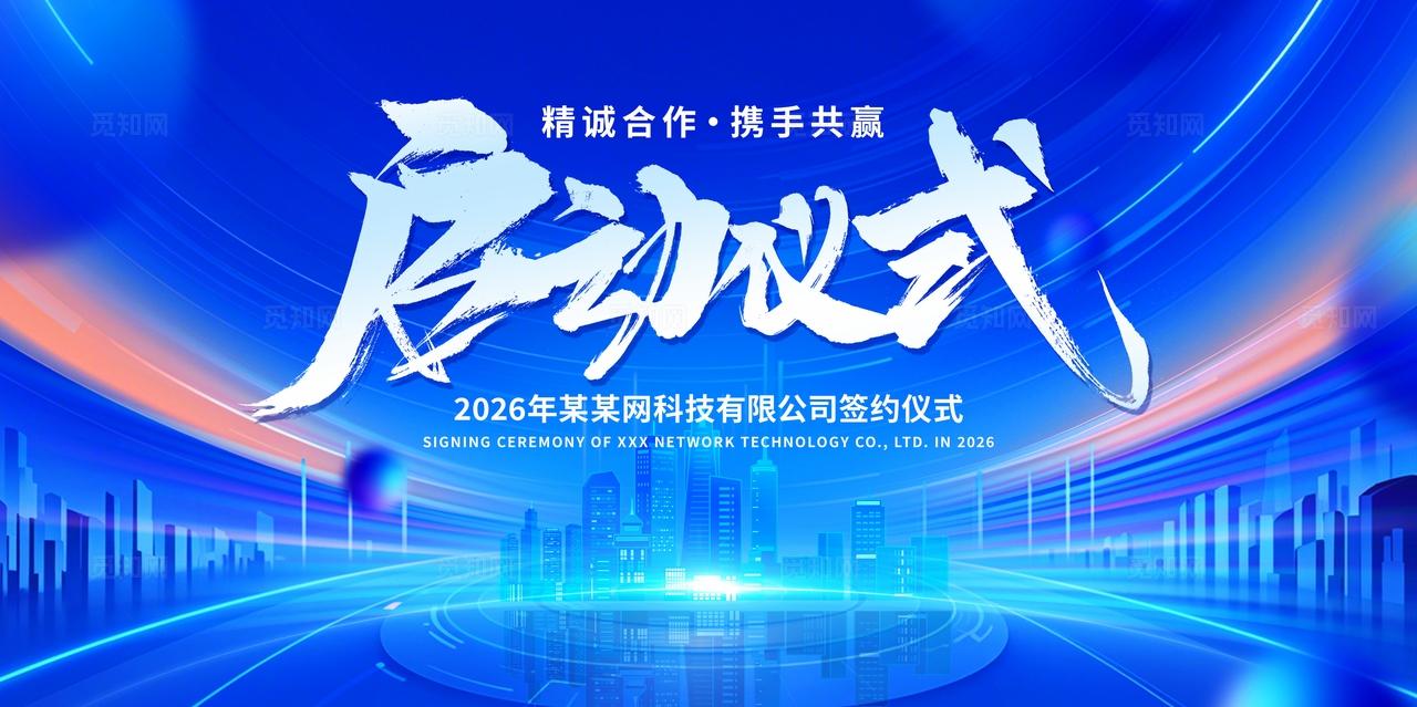 蓝色企业公司启动仪式科技会议峰会展板