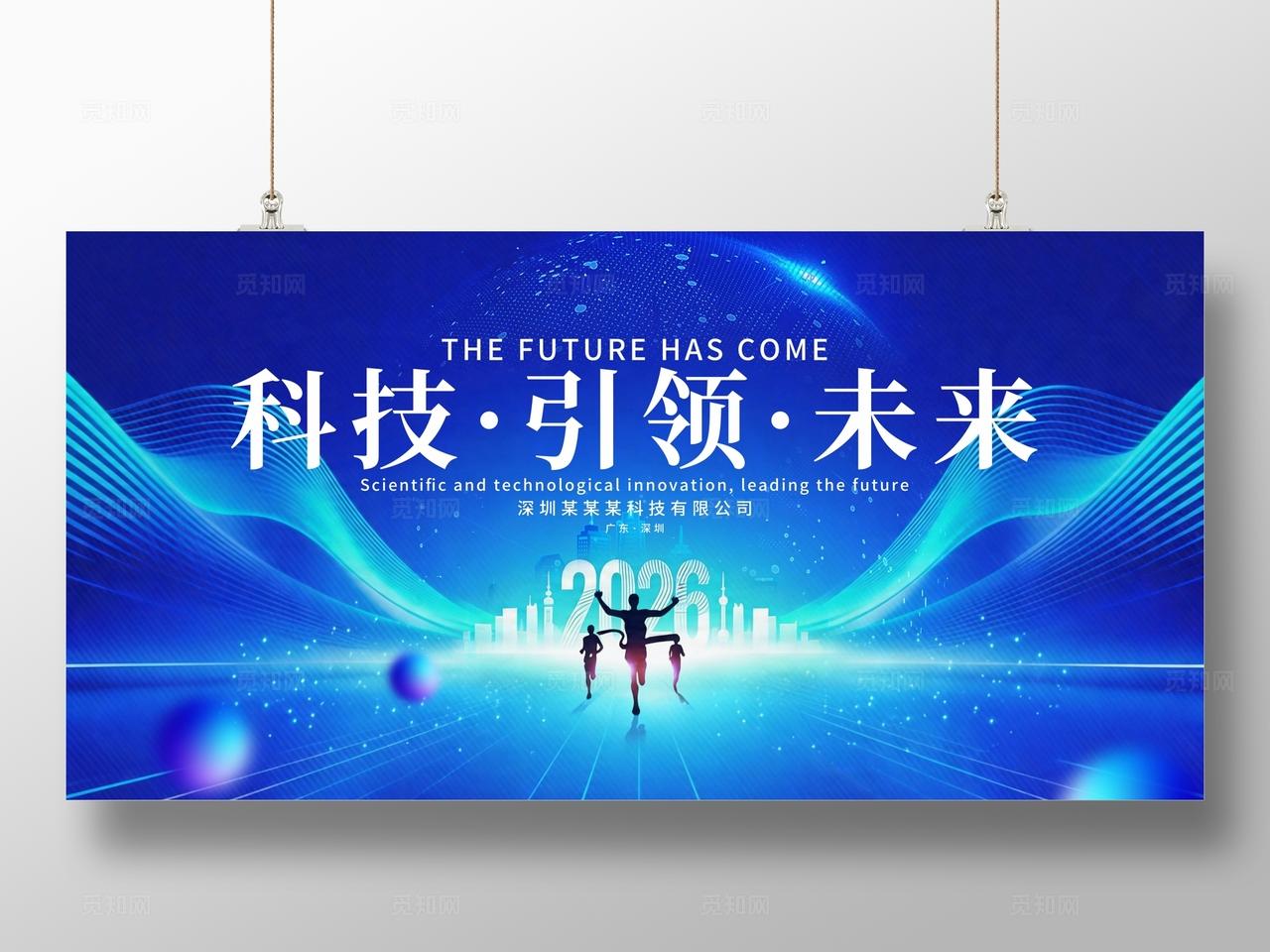 蓝色科技引领未来企业公司会议峰会展板