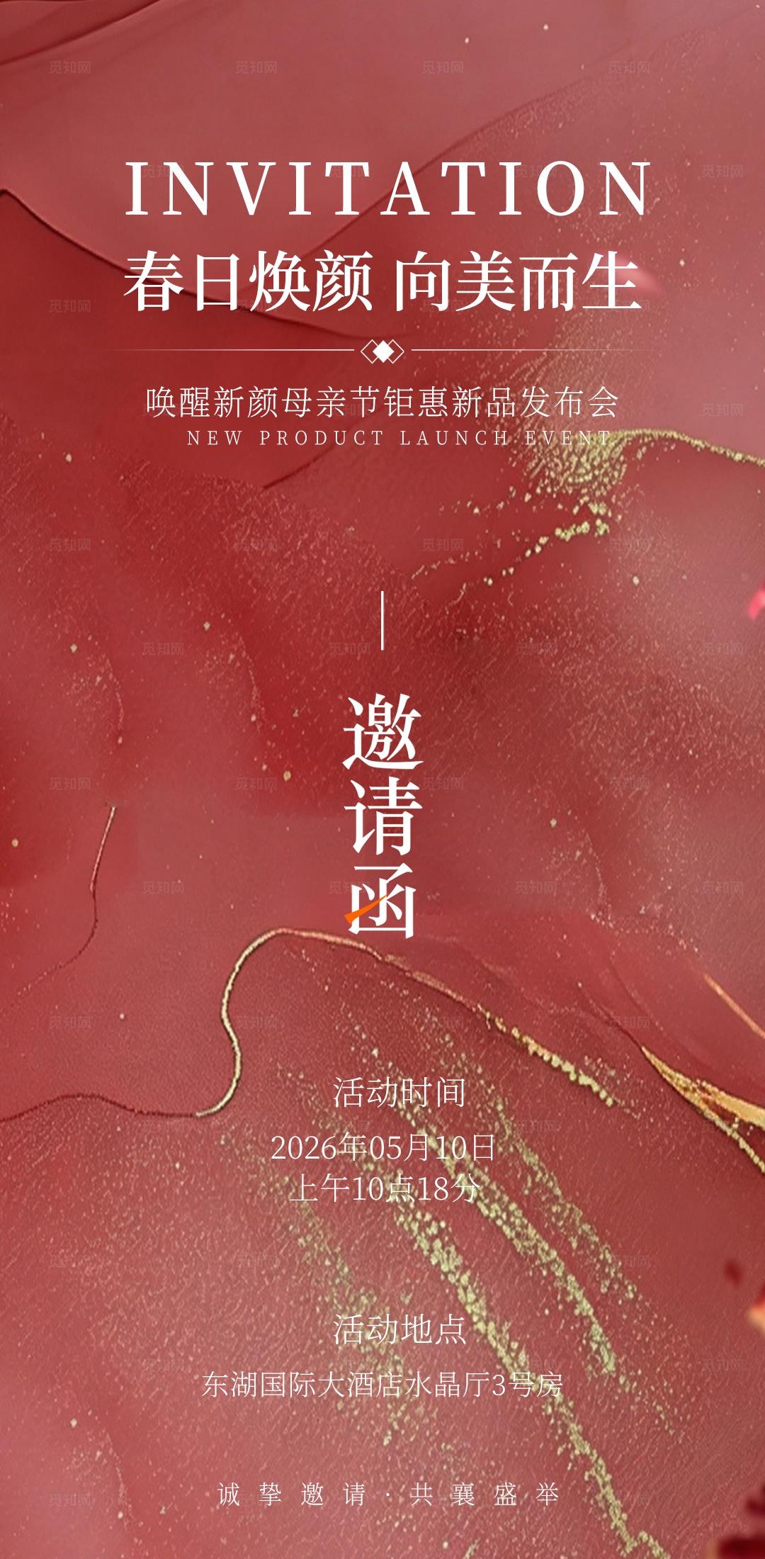 红色简约春日焕颜向美而生母亲节美容发布会邀请函手机海报套图宣传