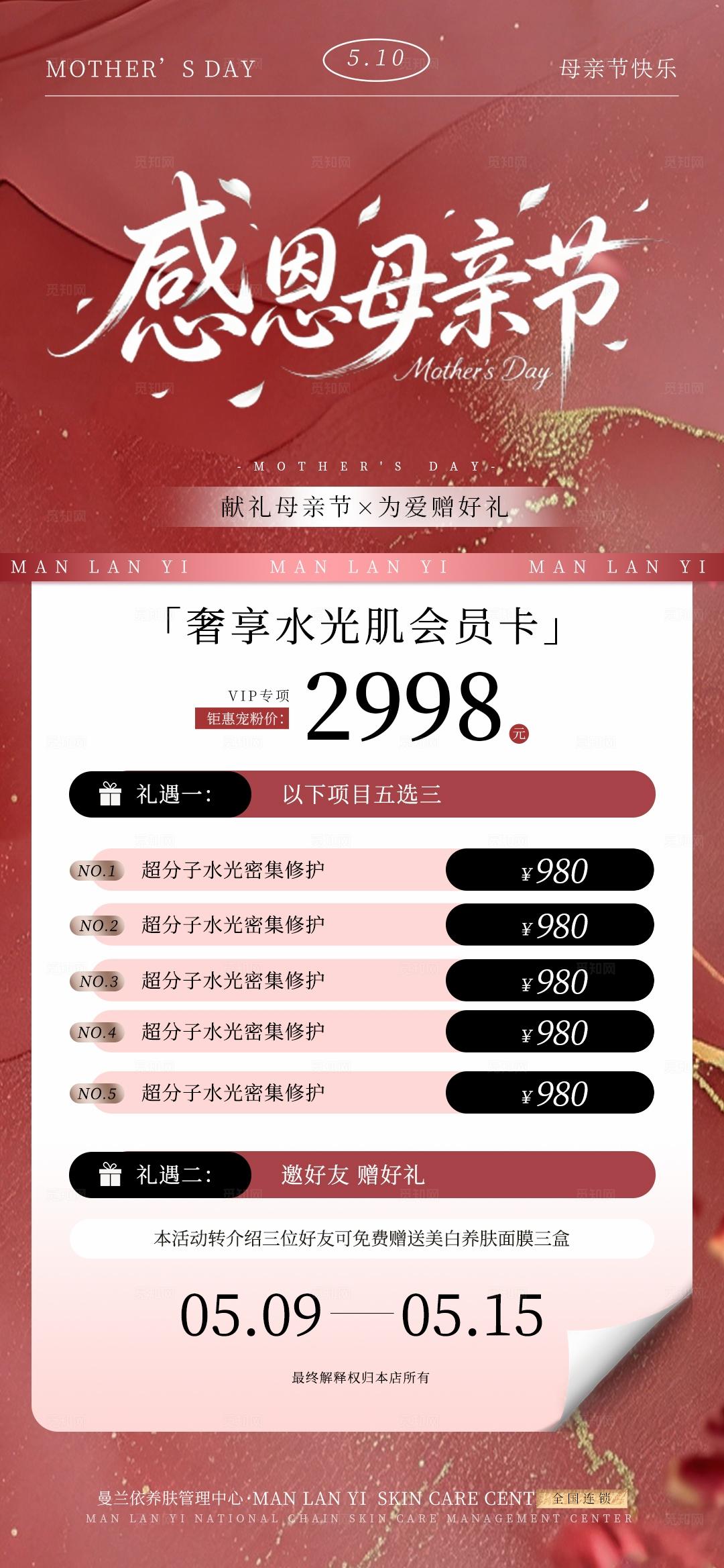 红色简约春日焕颜向美而生母亲节美容发布会邀请函手机海报套图宣传