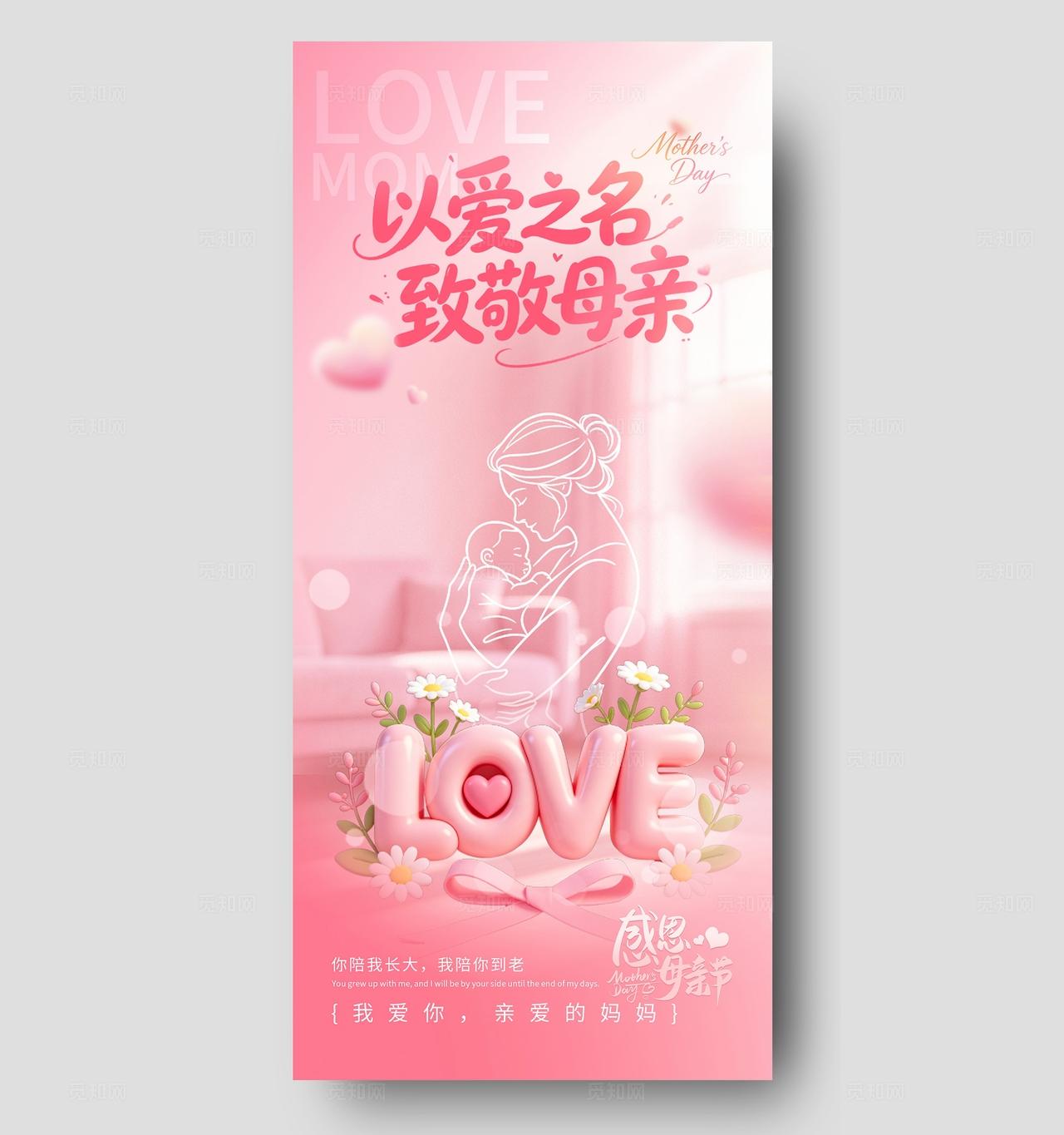 粉色温馨以爱之名致敬母亲感恩母亲节手机海报宣传
