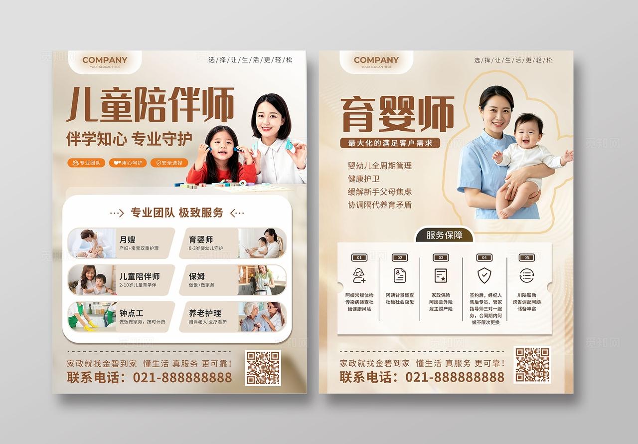 棕色简约儿童陪伴师育婴师保姆月嫂养老护理家政宣传单