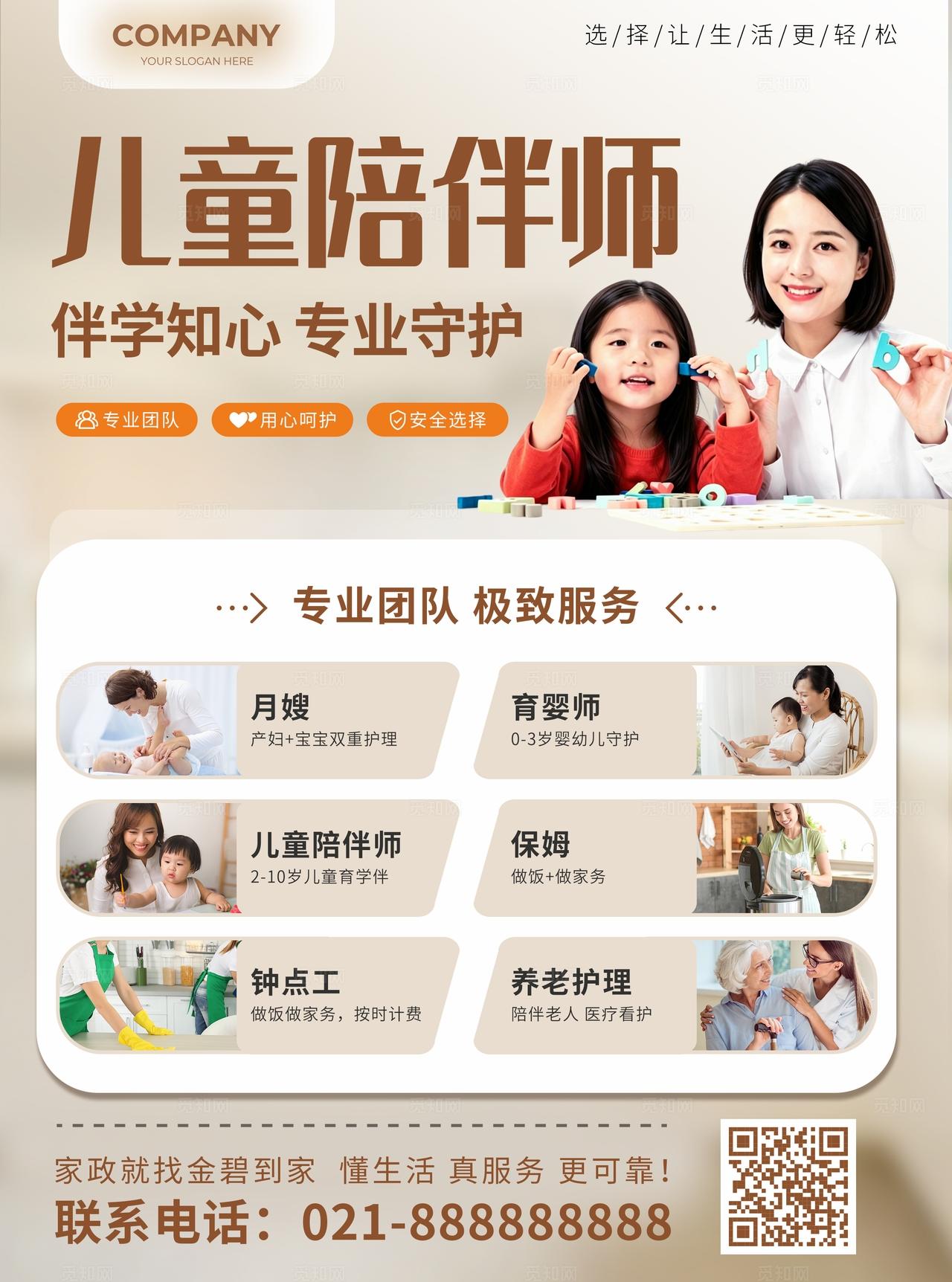 棕色简约儿童陪伴师育婴师保姆月嫂养老护理家政宣传单