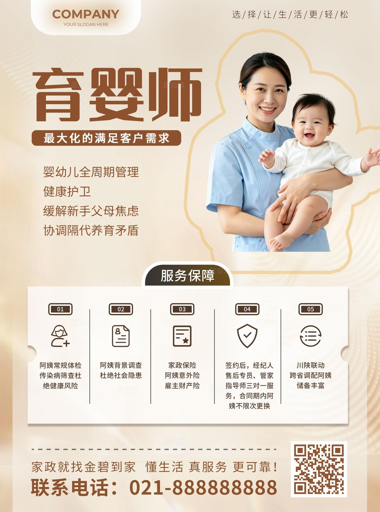 棕色简约儿童陪伴师育婴师保姆月嫂养老护理家政宣传单