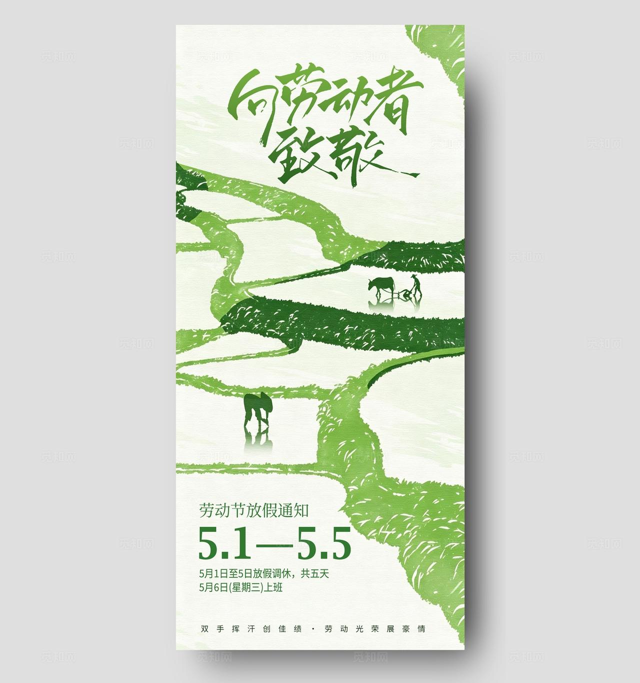 绿色水墨农耕风 向劳动者致敬 五一劳动节放假通知