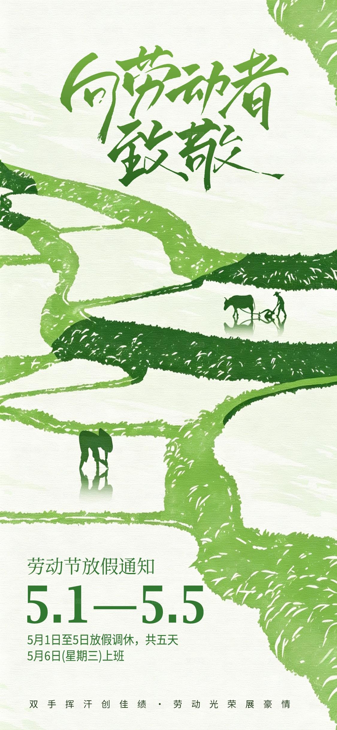 绿色水墨农耕风 向劳动者致敬 五一劳动节放假通知