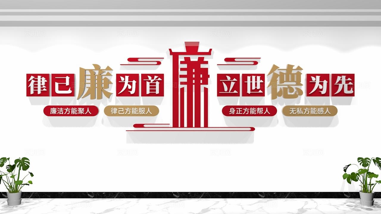 律己廉为首廉洁标语廉政文化墙形象墙