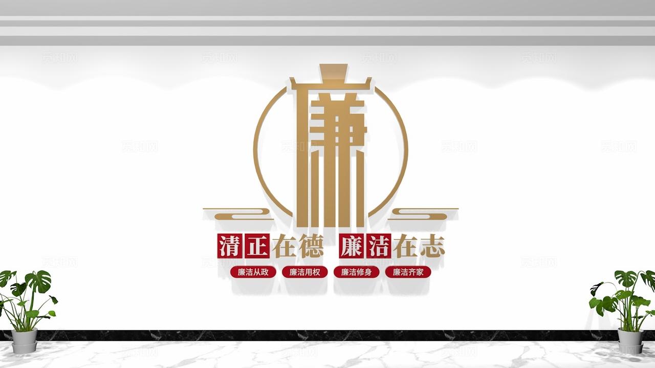 清正在德廉洁在志廉政文化墙廉洁形象墙