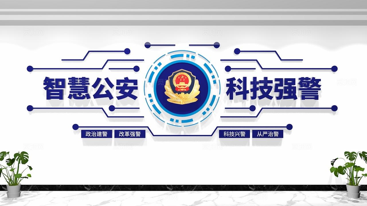 智慧公安科技强警警营警队文化墙
