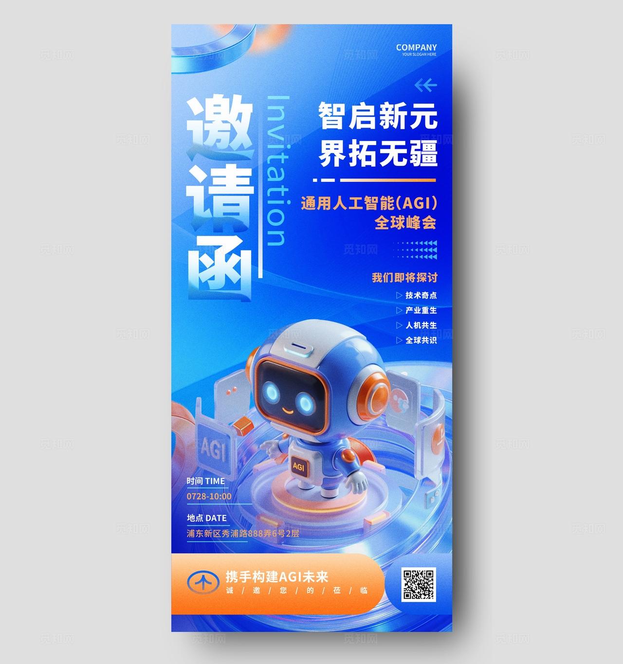 蓝色科技人工智能峰会论坛活动邀请函请柬手机海报