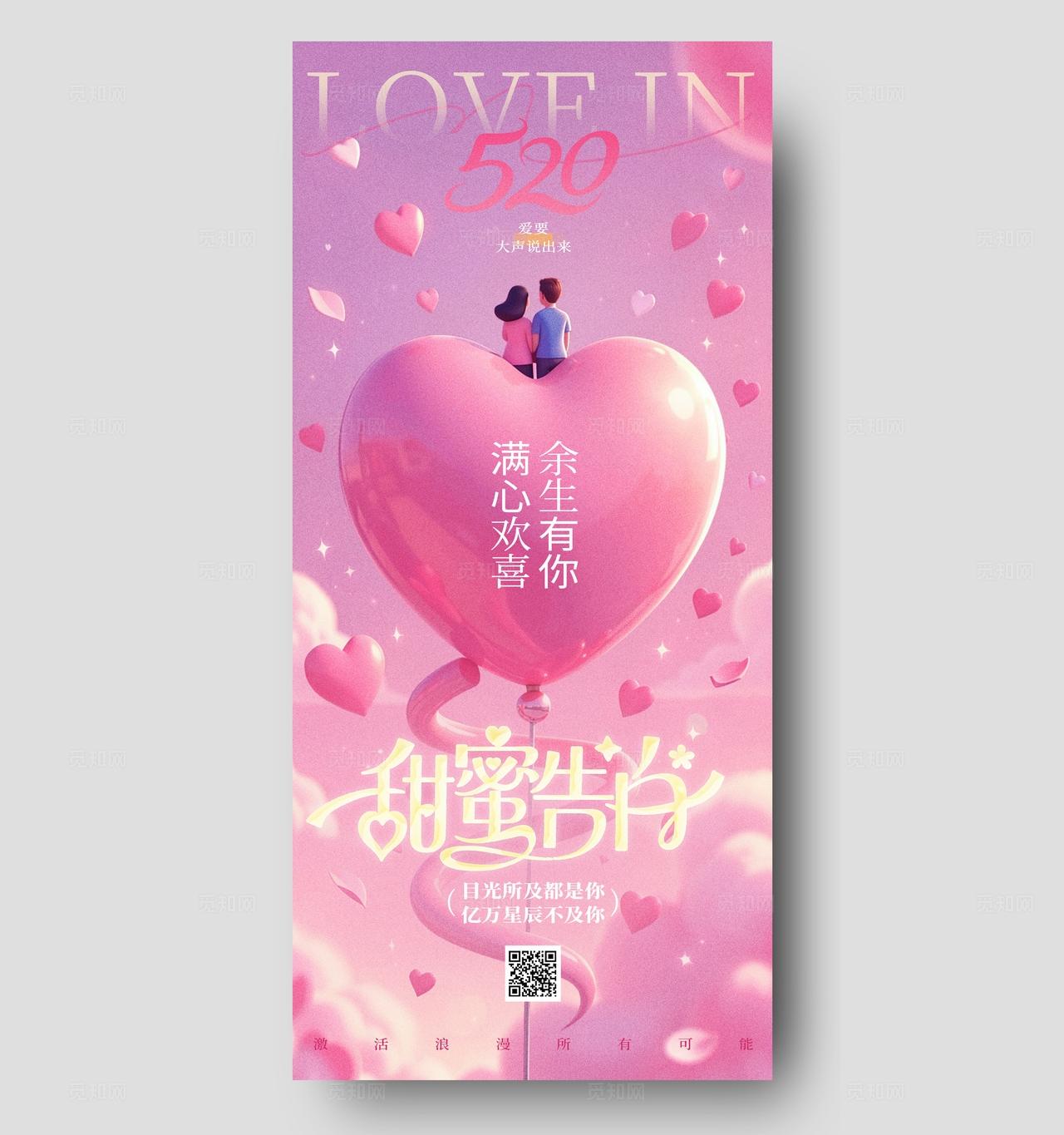 粉色简约520情人节手机宣传海报设计