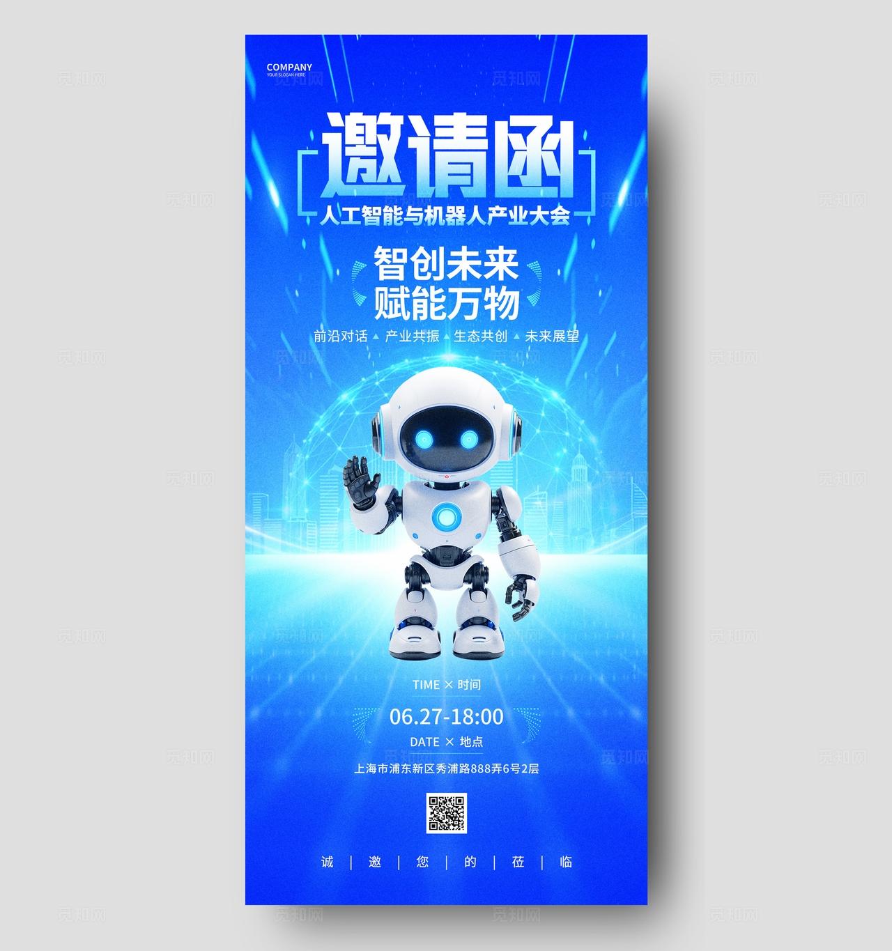 蓝色人工智能科技邀请函手机海报设计