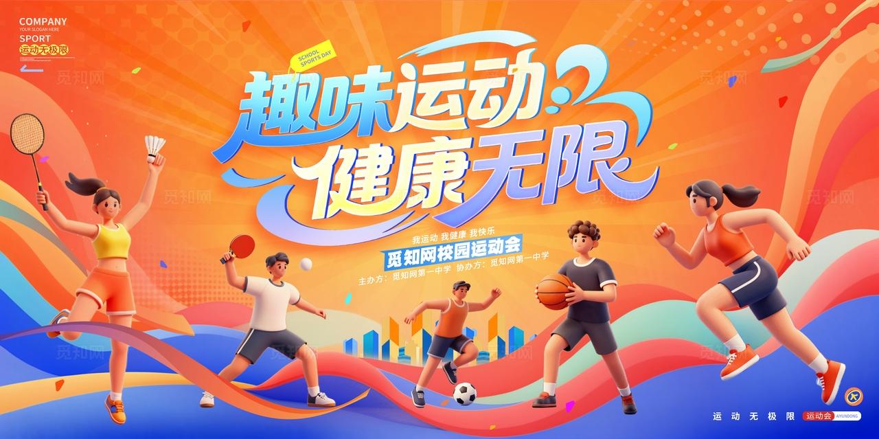 插画风橙色运动会体育运动展板设计