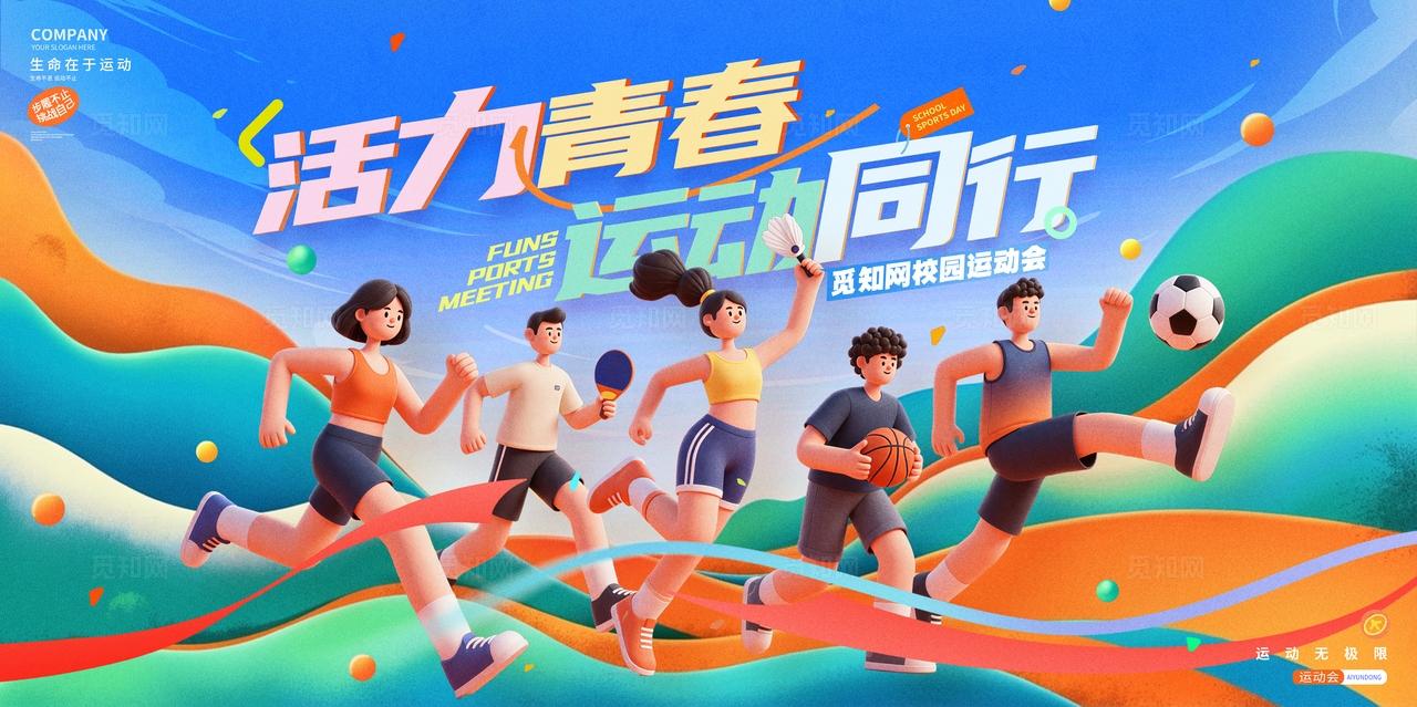 蓝色插画风运动会体育运动展板设计