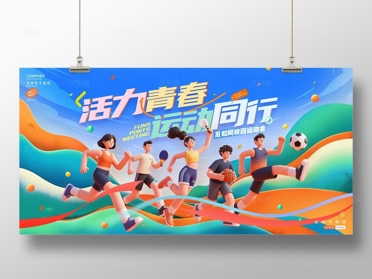 蓝色插画风运动会体育运动展板设计