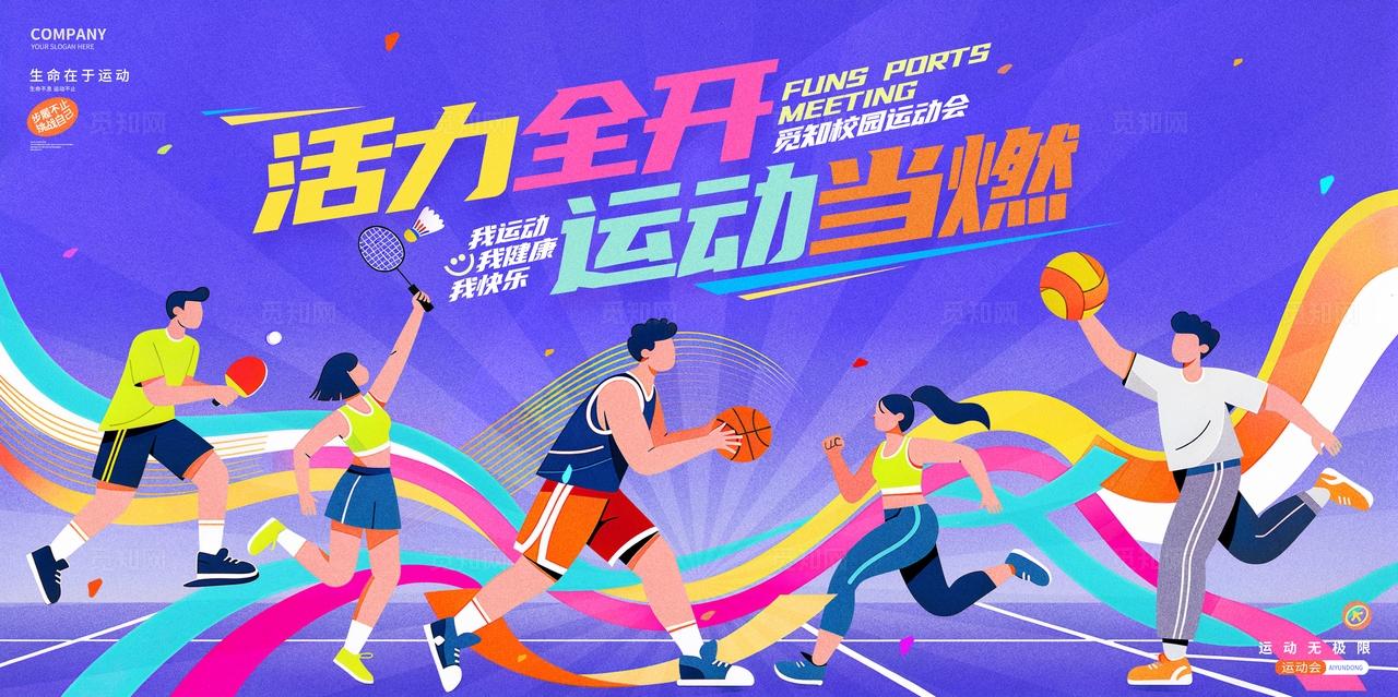 插画风紫色运动会体育运动展板设计