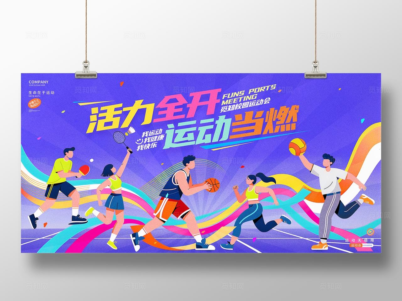 插画风紫色运动会体育运动展板设计