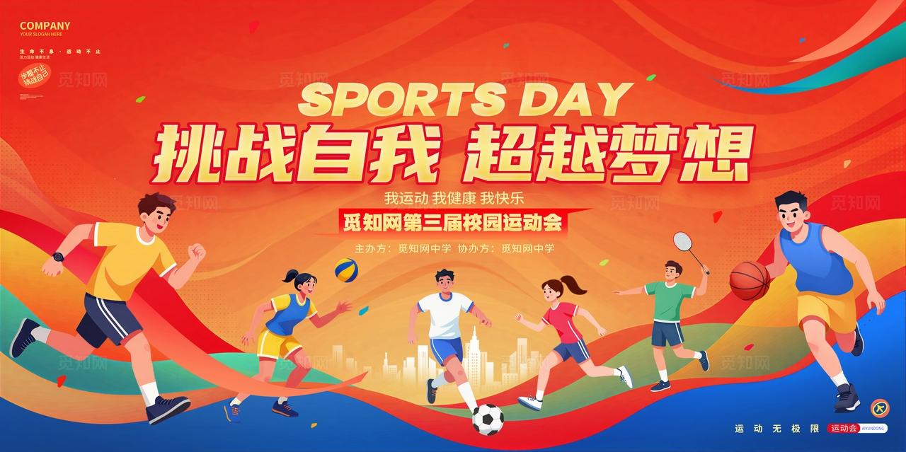 插画风红色运动会体育运动展板设计