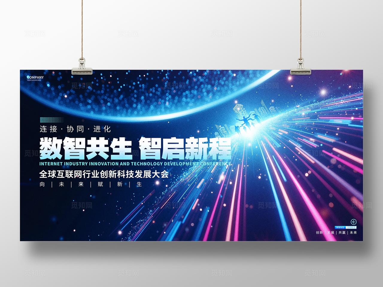 炫彩蓝色科技峰会论坛活动展板背景