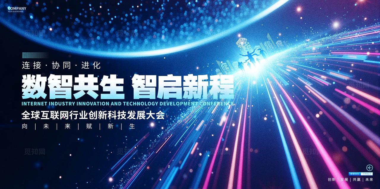 炫彩蓝色科技峰会论坛活动展板背景