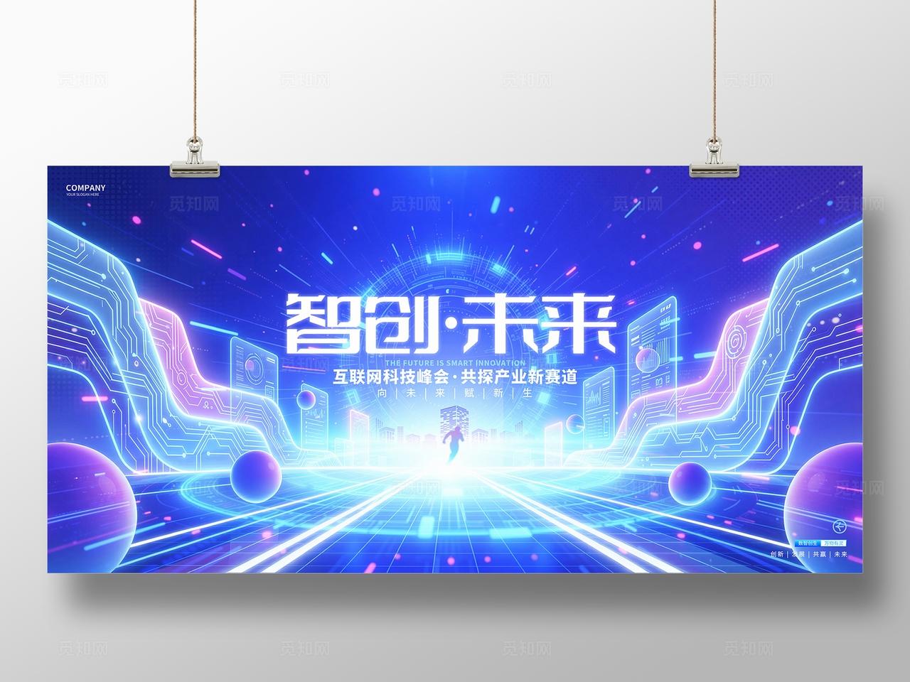蓝紫色智创未来科技峰会活动论坛展板背景