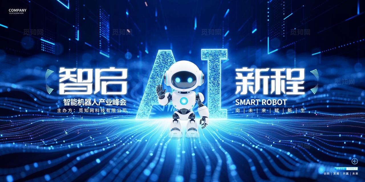 蓝色AI机器人科技峰会活动论坛展板背景