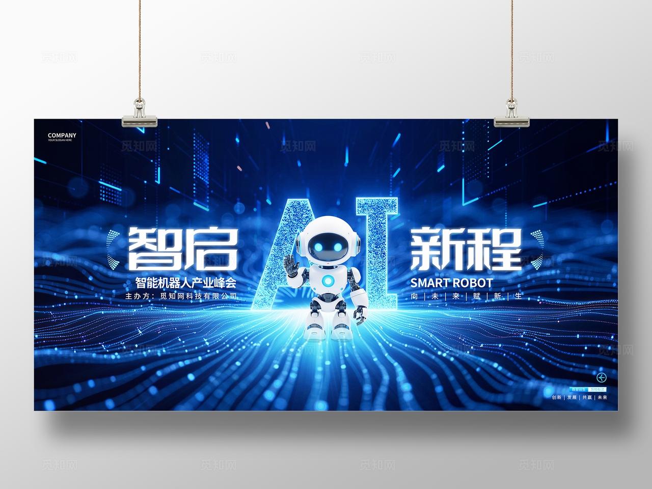 蓝色AI机器人科技峰会活动论坛展板背景